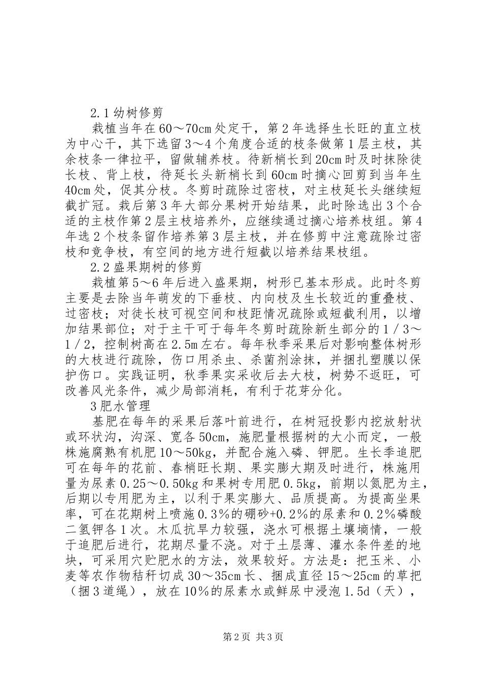 丘陵旱薄丘陵地木瓜早期丰产栽培技术总结_第2页
