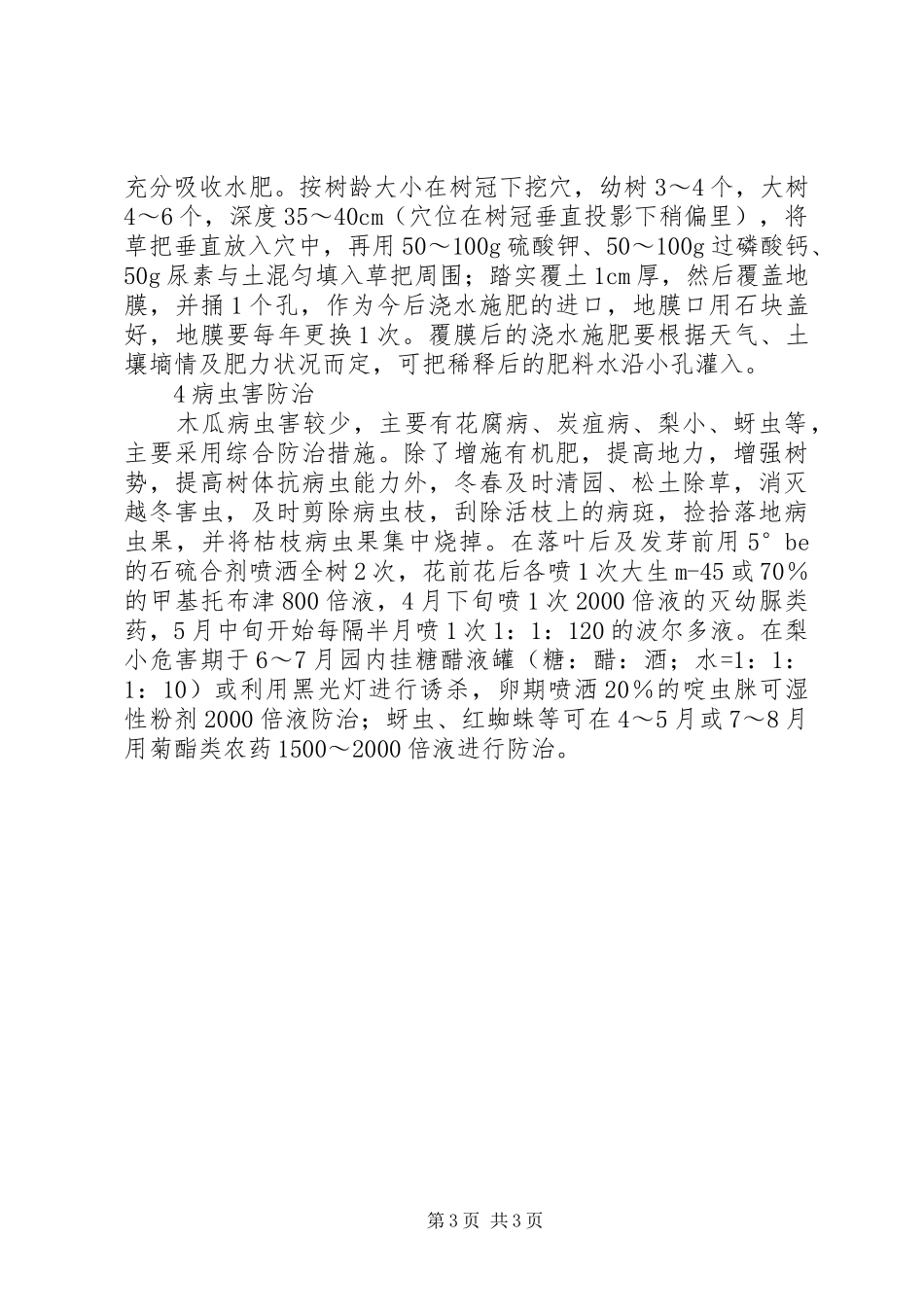 丘陵旱薄丘陵地木瓜早期丰产栽培技术总结_第3页