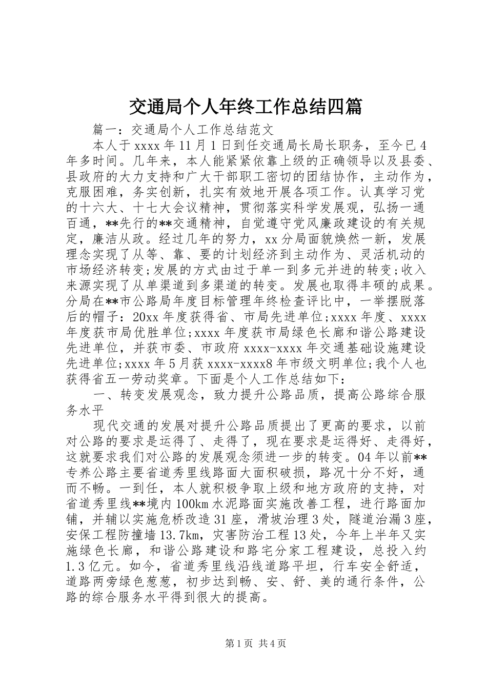 交通局个人年终工作总结四篇_第1页