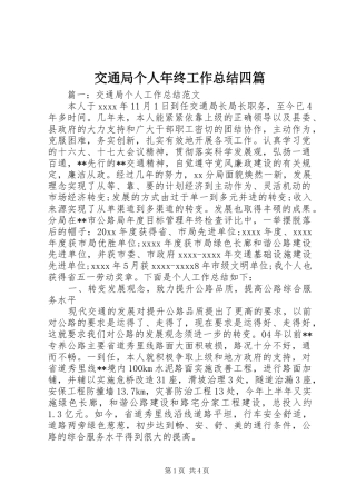 交通局个人年终工作总结四篇