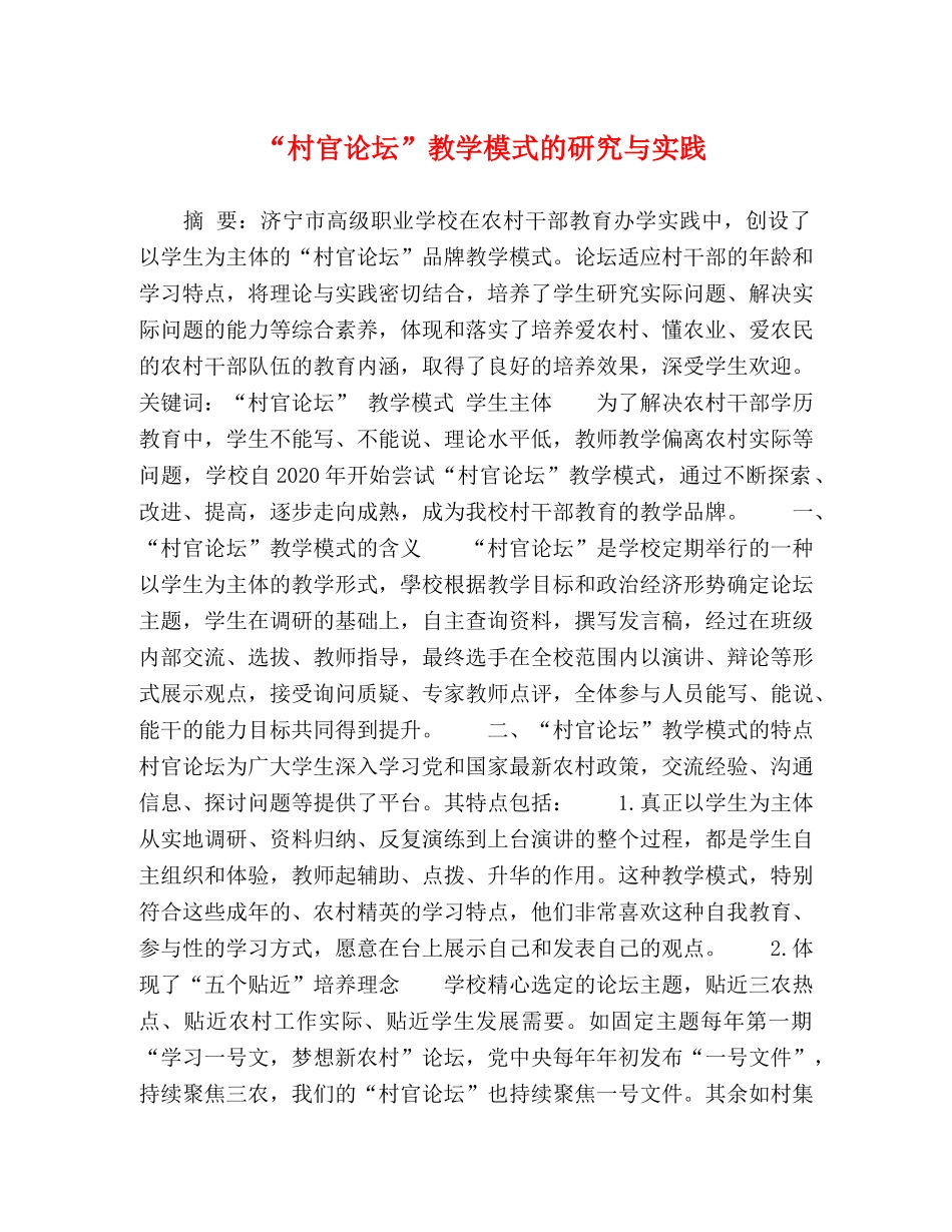 “村官论坛”教学模式的研究与实践 _第1页