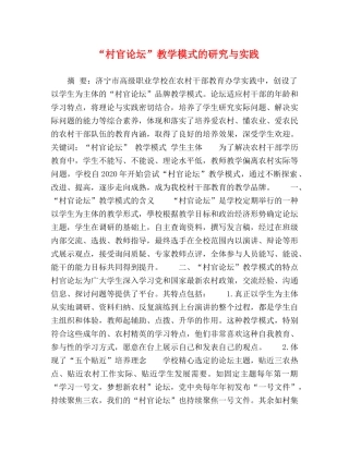“村官论坛”教学模式的研究与实践 