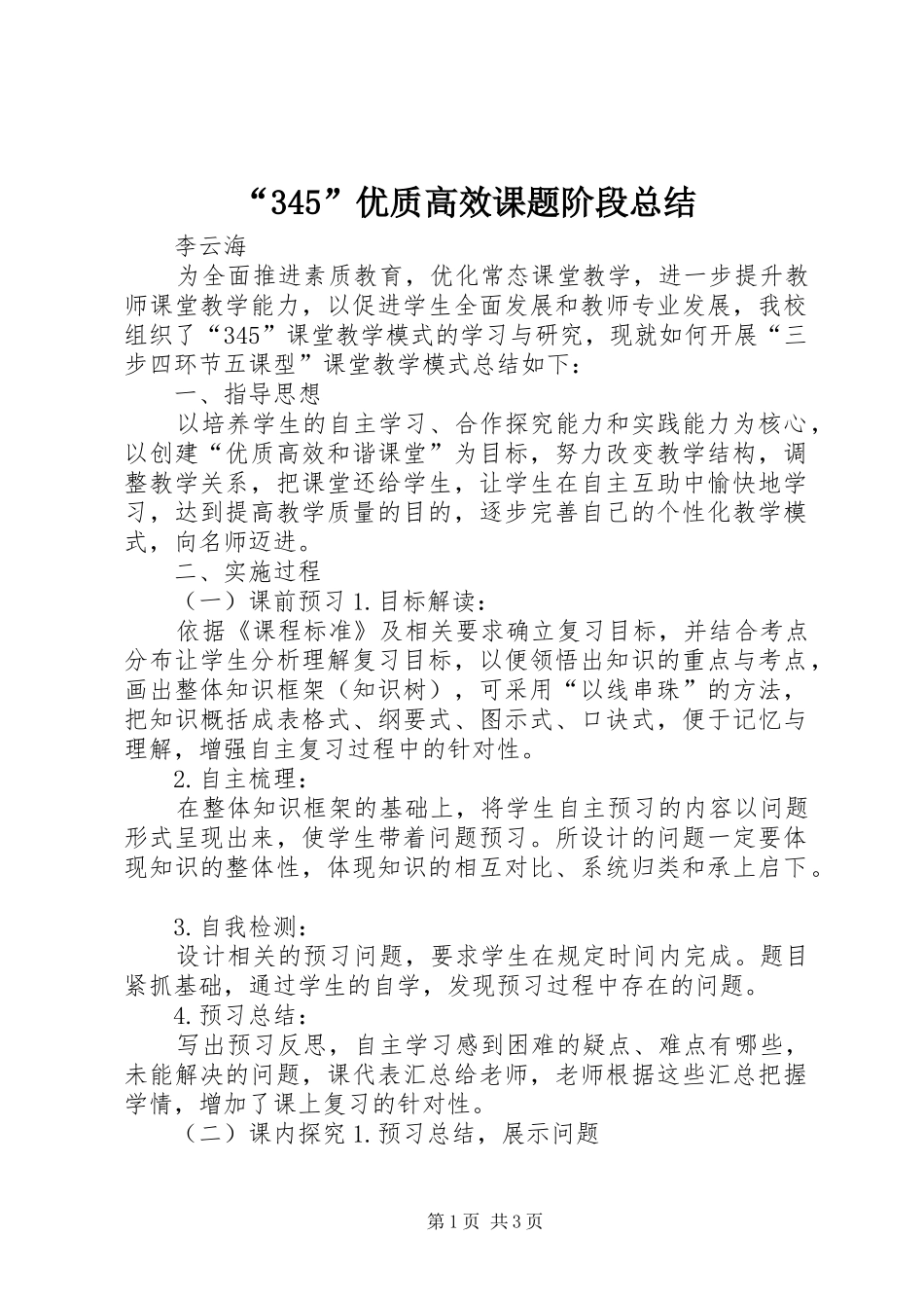 “345”优质高效课题阶段总结_第1页