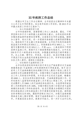XX年疾控工作总结