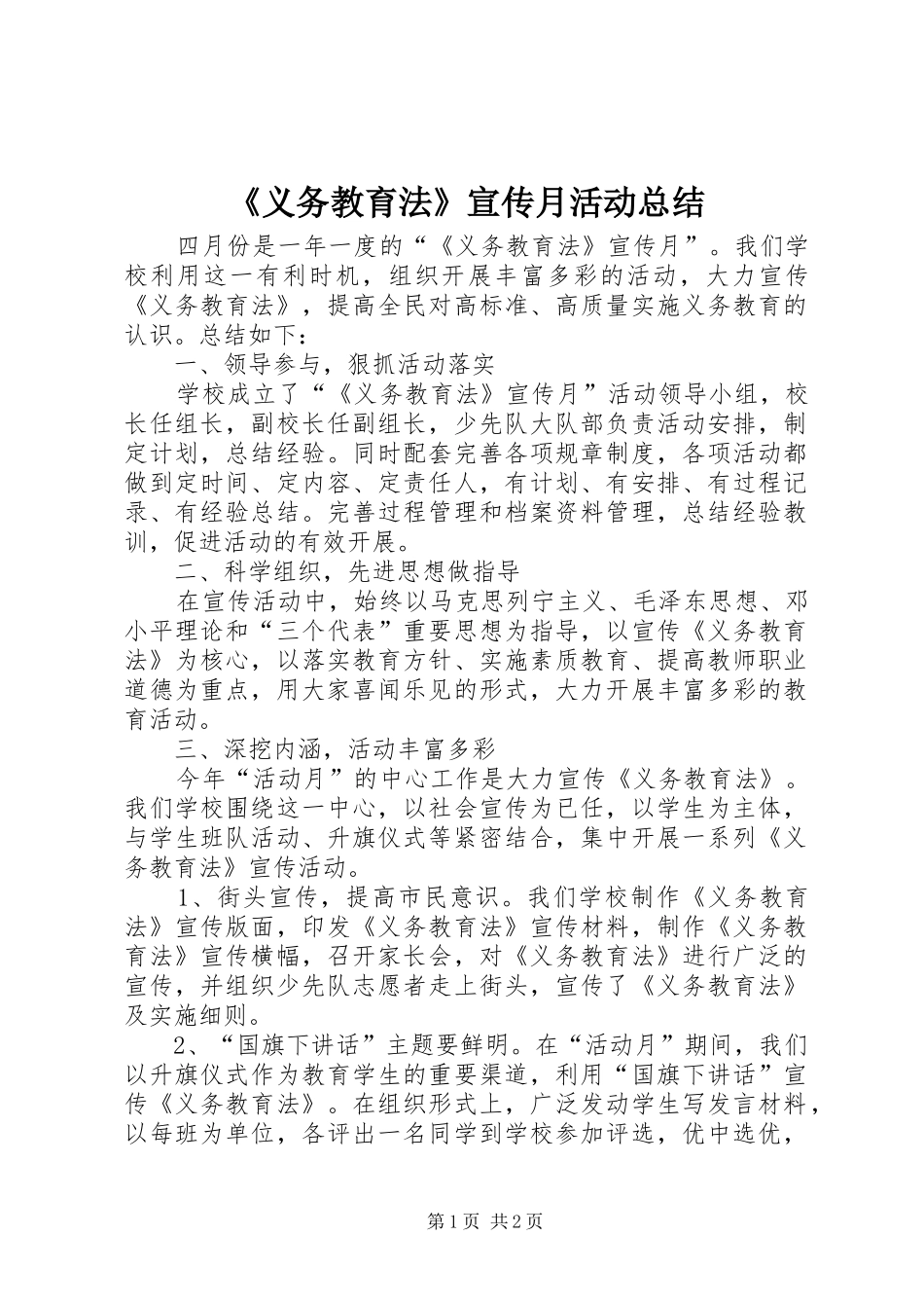 《义务教育法》宣传月活动总结_第1页