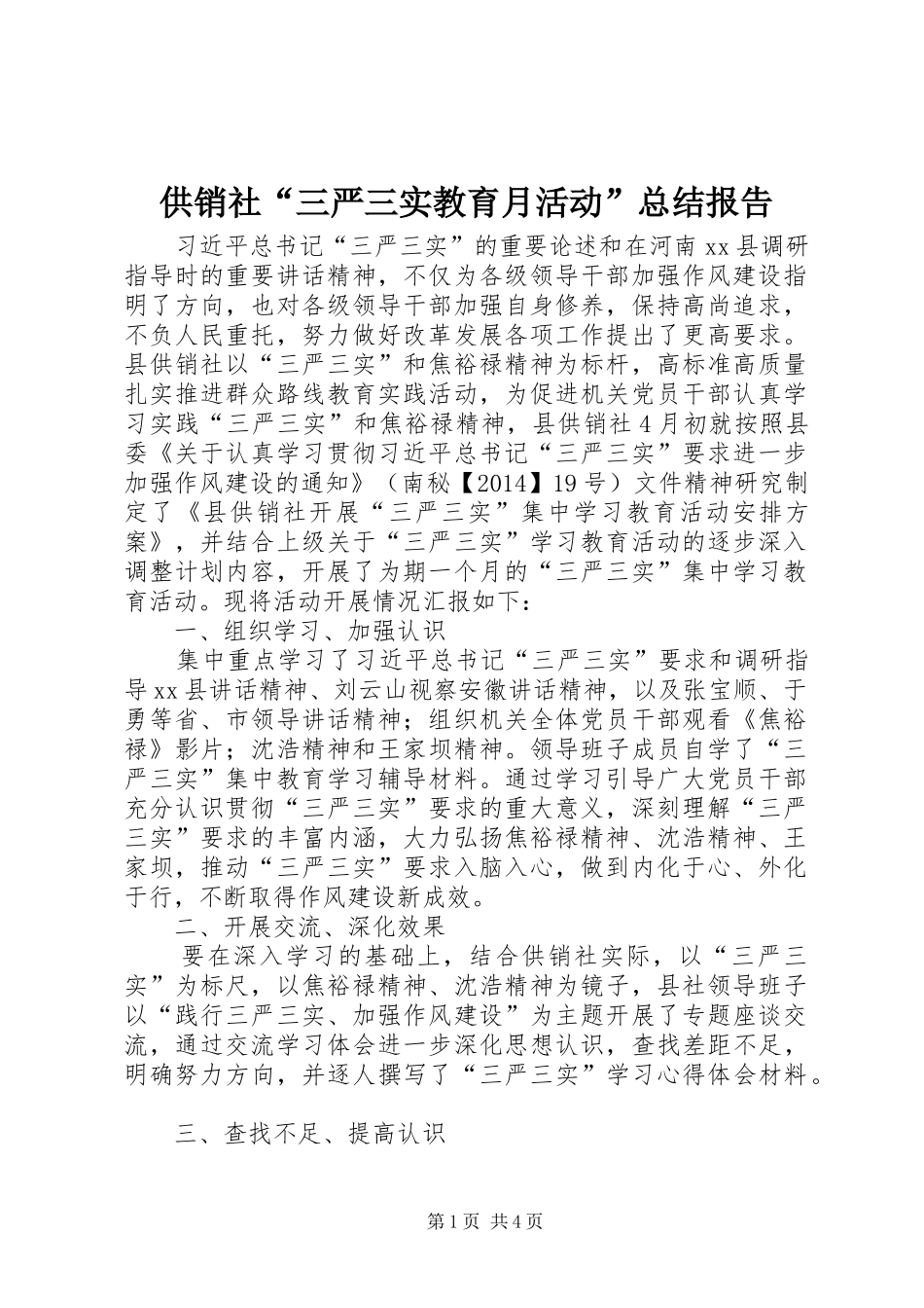 供销社“三严三实教育月活动”总结报告_第1页