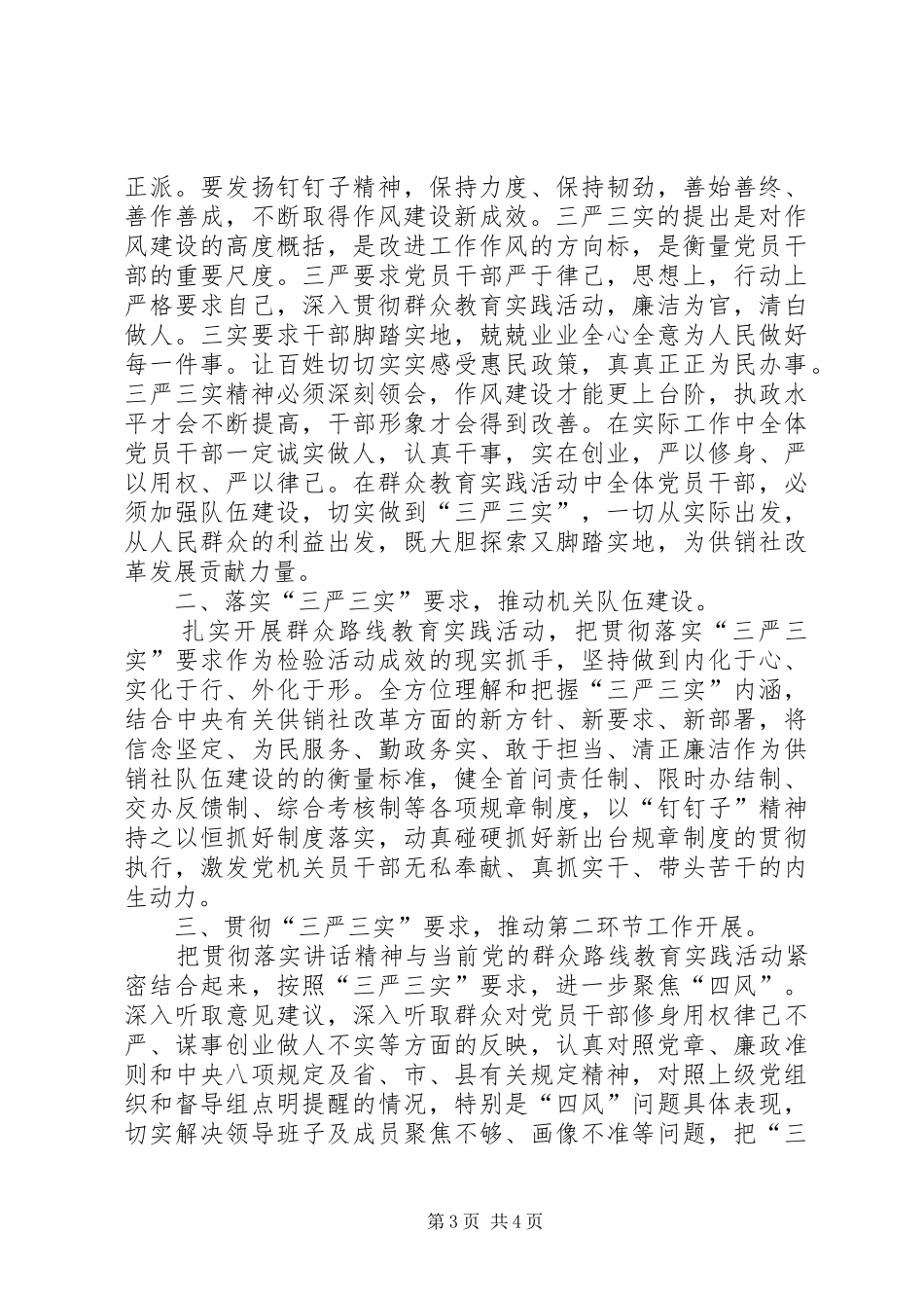 供销社“三严三实教育月活动”总结报告_第3页