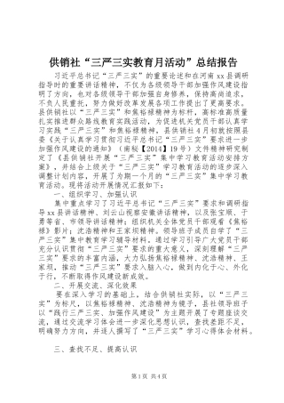 供销社“三严三实教育月活动”总结报告