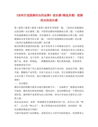 《如何打造脱颖而出的品牌》读后感(精选多篇) 脱颖而出的读后感 