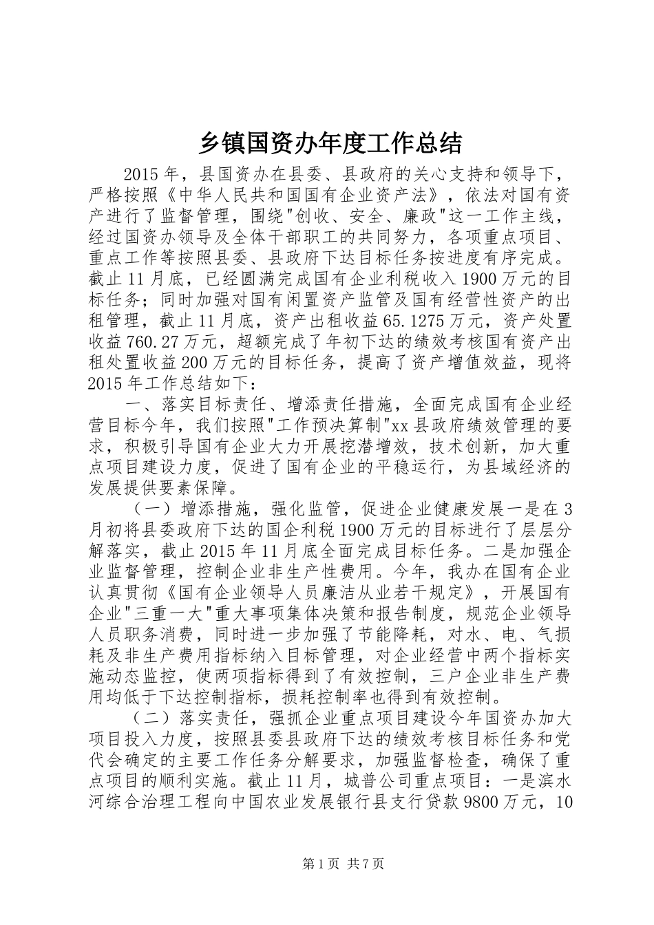 乡镇国资办年度工作总结_第1页