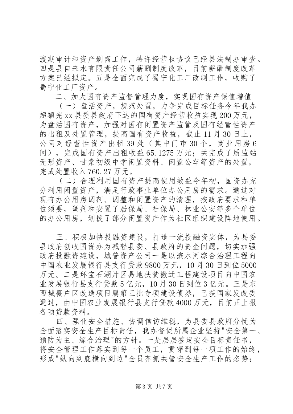 乡镇国资办年度工作总结_第3页