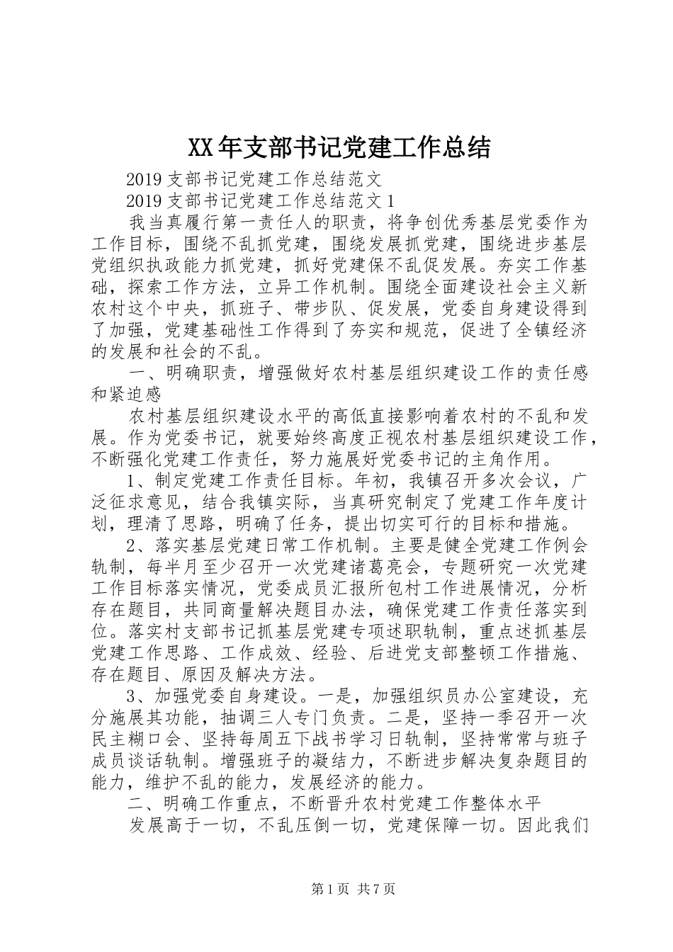 XX年支部书记党建工作总结_第1页