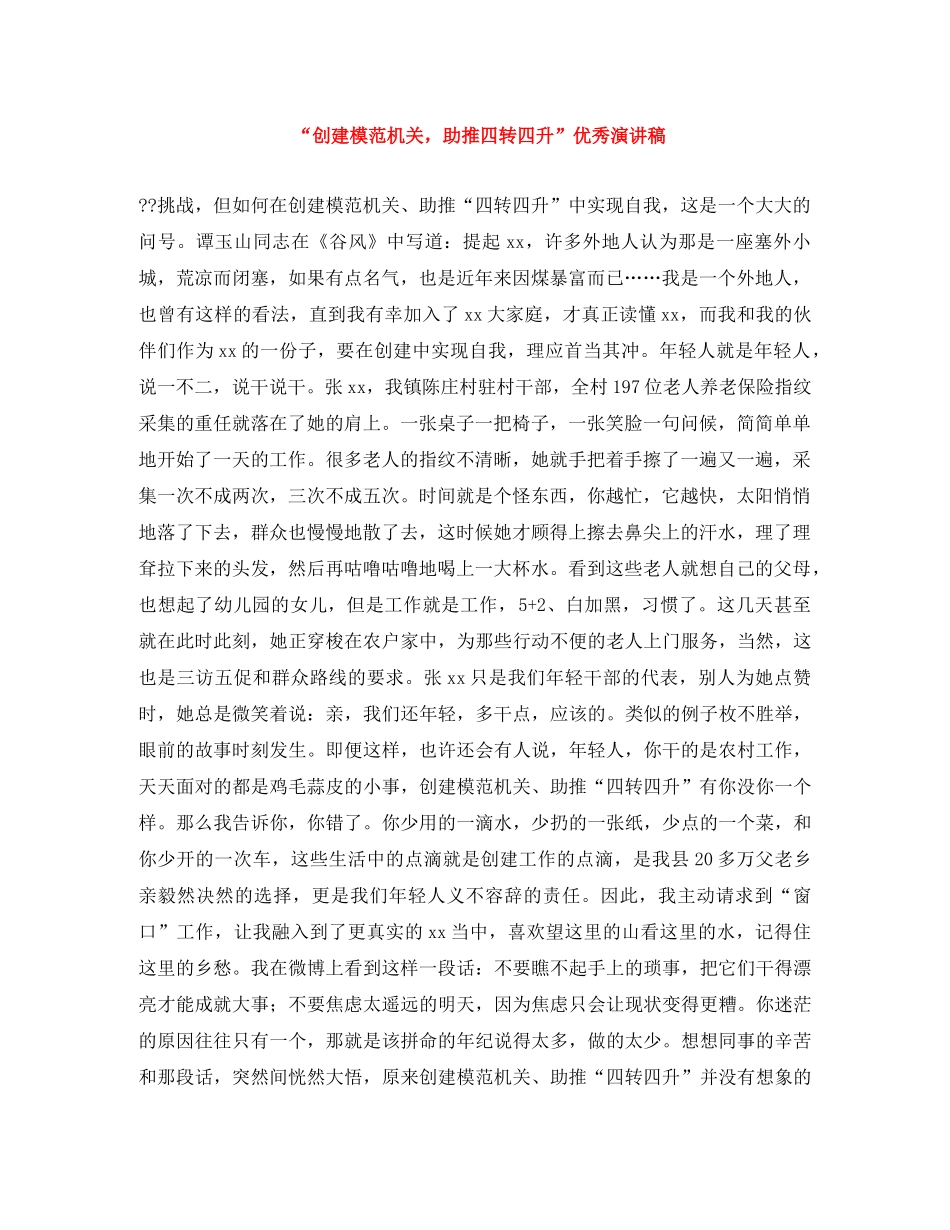 “创建模范机关，助推四转四升”优秀演讲稿 _第1页