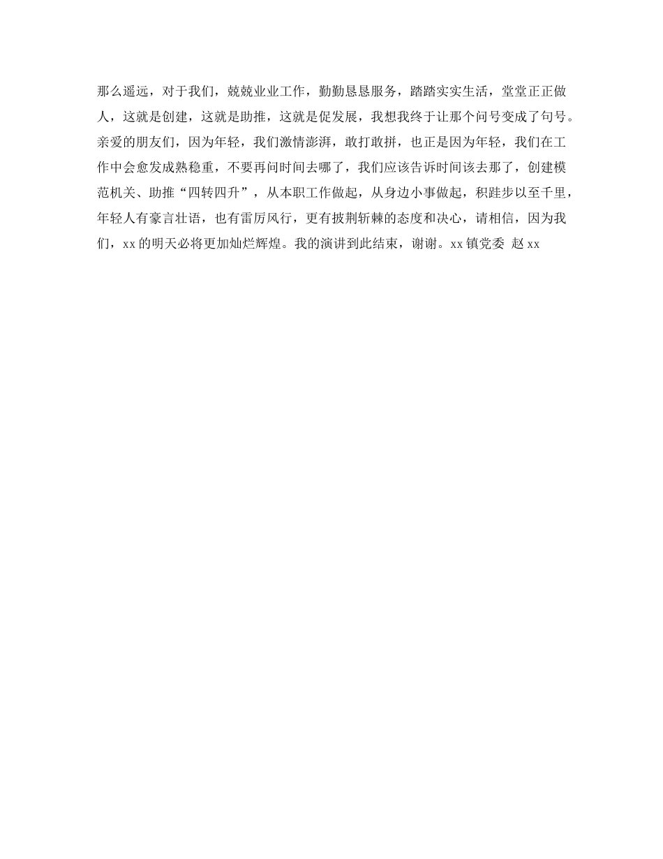 “创建模范机关，助推四转四升”优秀演讲稿 _第2页