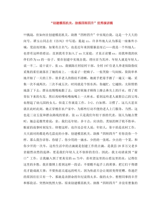 “创建模范机关，助推四转四升”优秀演讲稿 