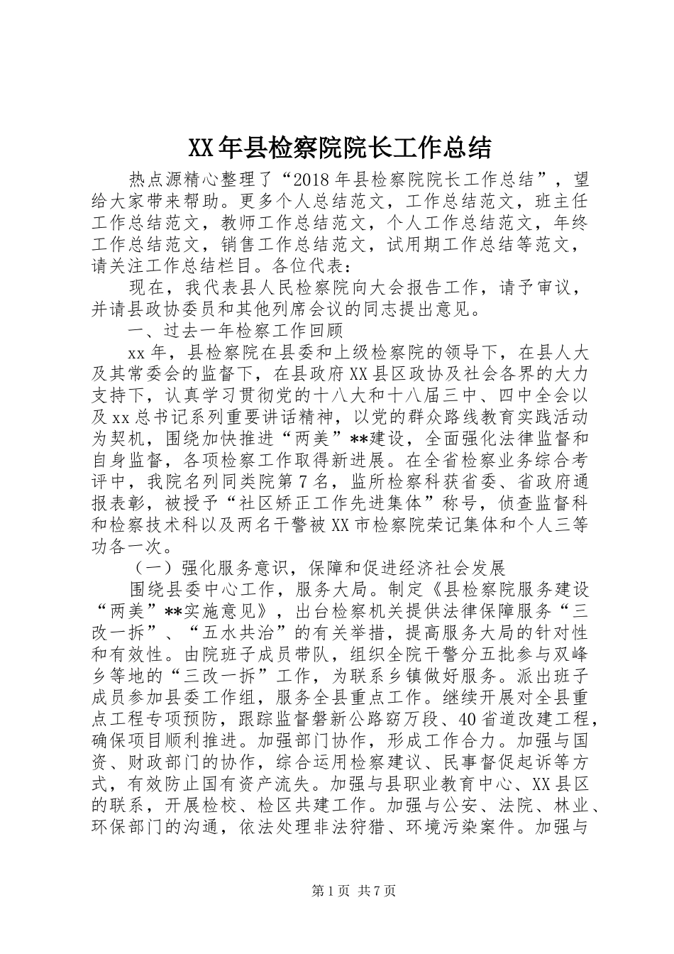XX年县检察院院长工作总结_第1页