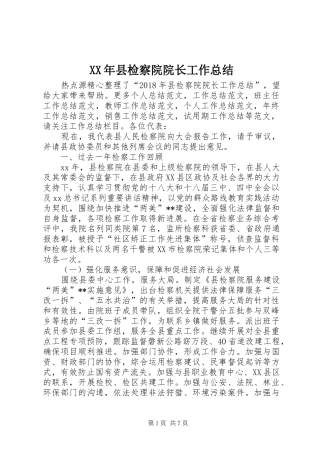 XX年县检察院院长工作总结