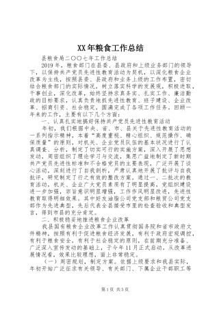 XX年粮食工作总结