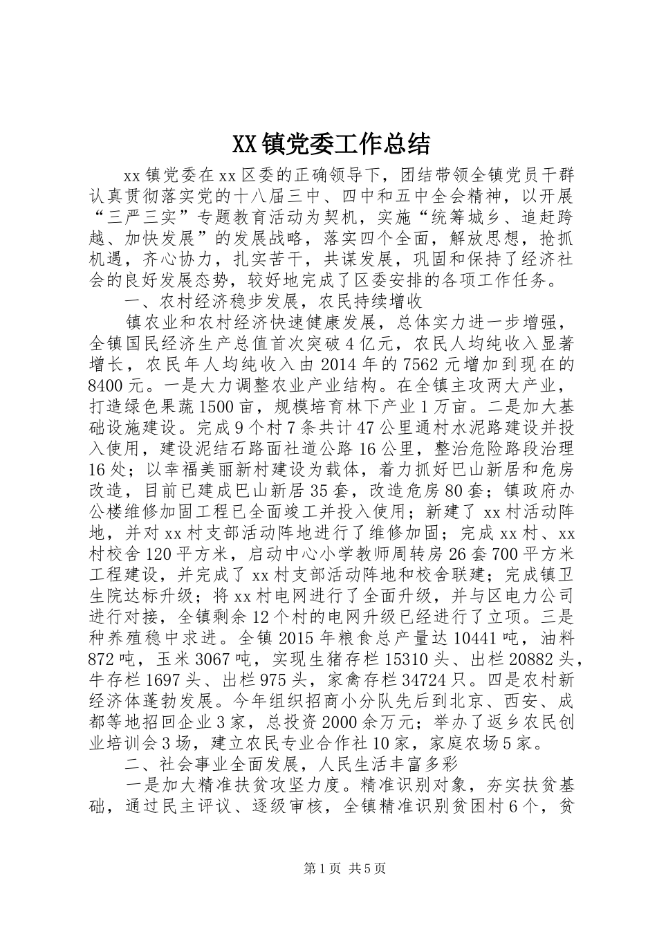 XX镇党委工作总结_第1页