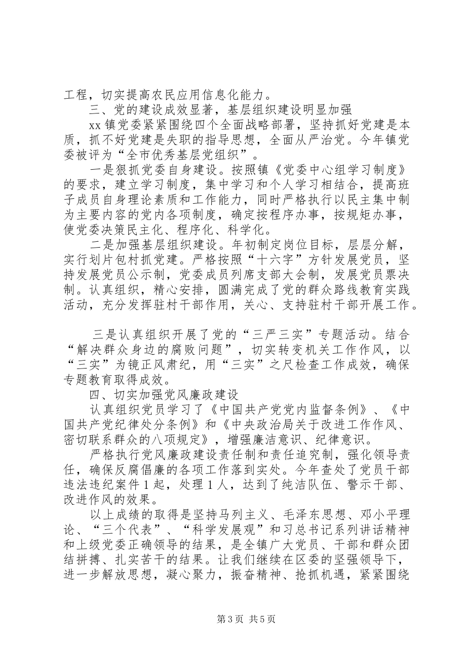 XX镇党委工作总结_第3页