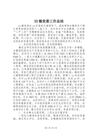 XX镇党委工作总结