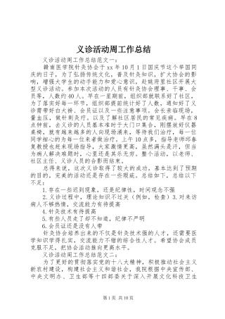 义诊活动周工作总结