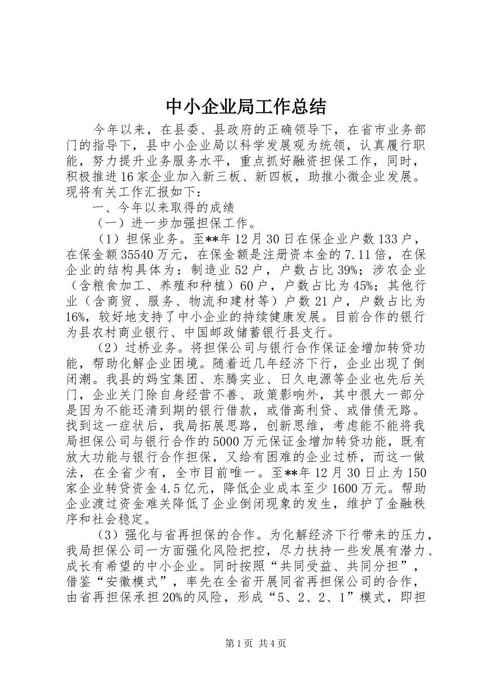 中小企业局工作总结_第1页