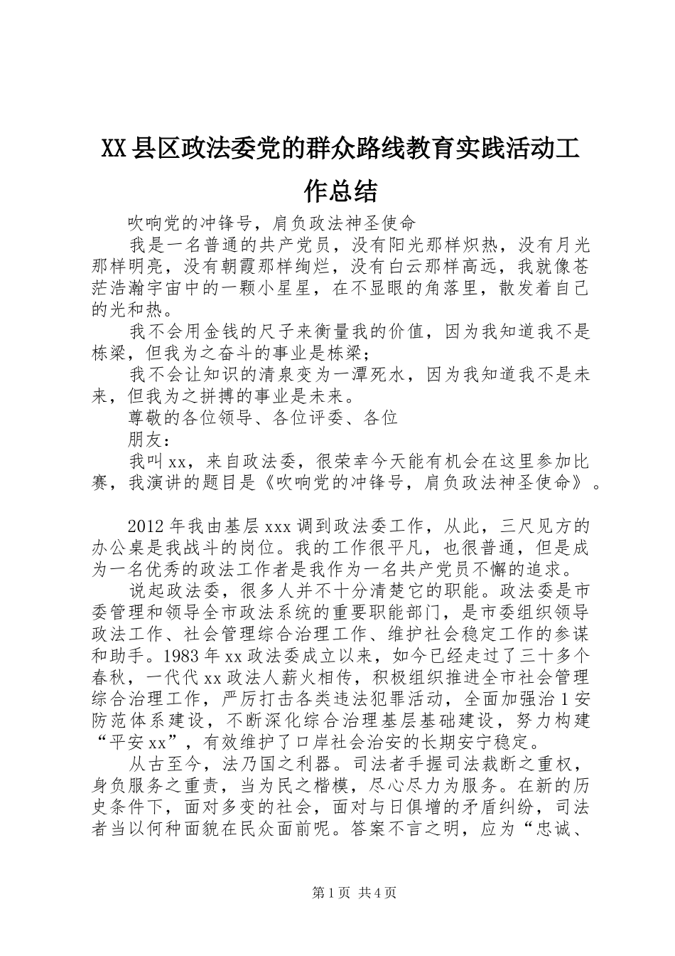 XX县区政法委党的群众路线教育实践活动工作总结 (3)_第1页