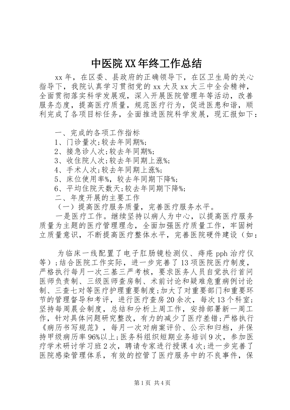 中医院XX年终工作总结_第1页