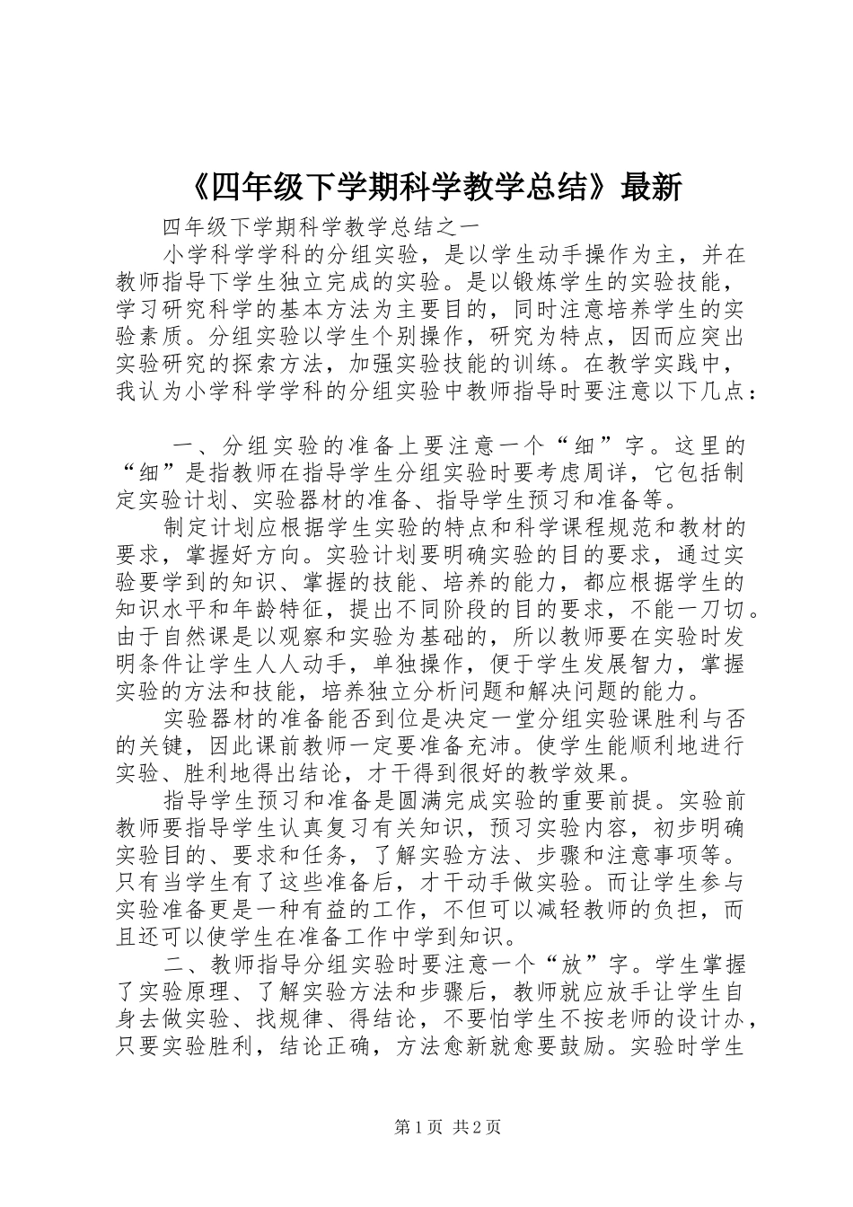 《四年级下学期科学教学总结》最新_第1页