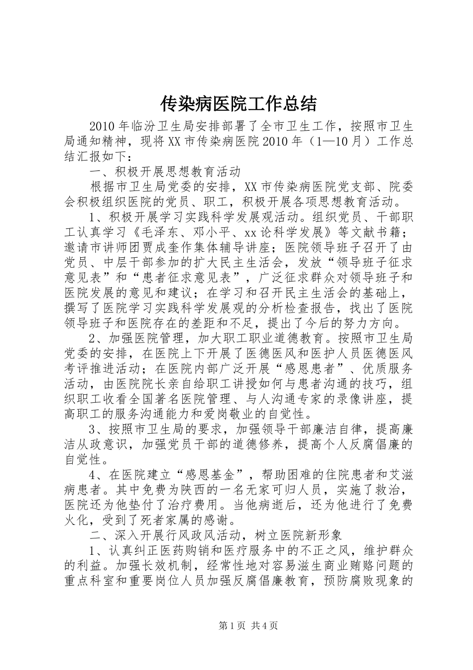 传染病医院工作总结_第1页