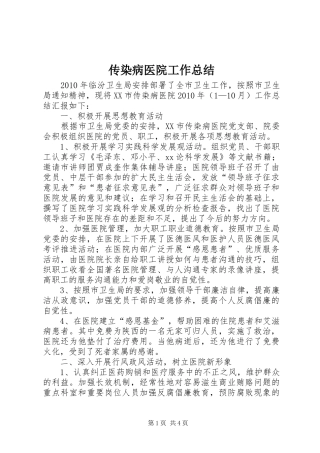 传染病医院工作总结