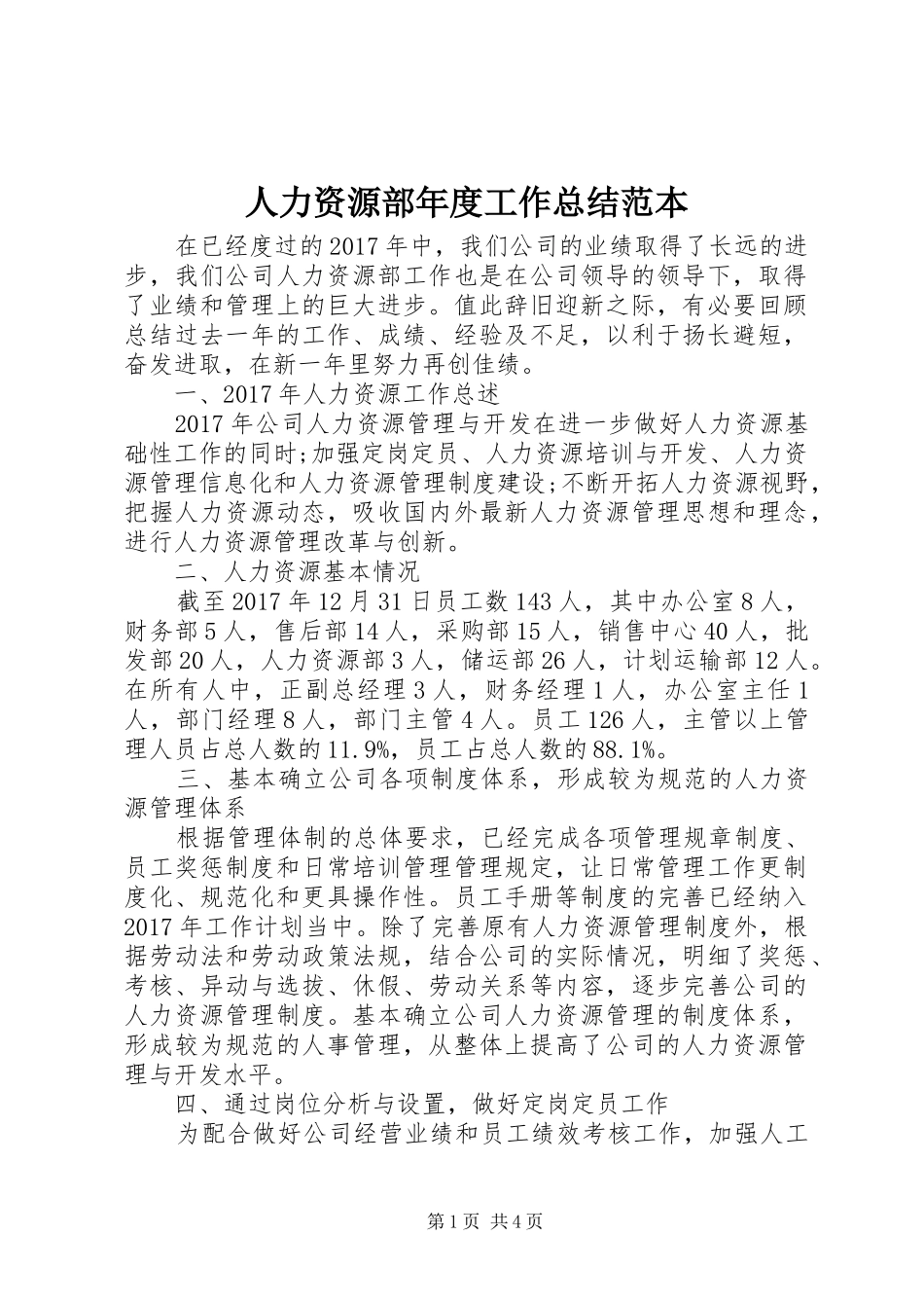 人力资源部年度工作总结范本_第1页