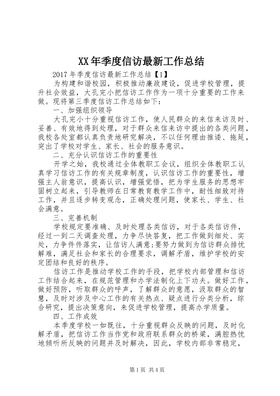 XX年季度信访最新工作总结_第1页
