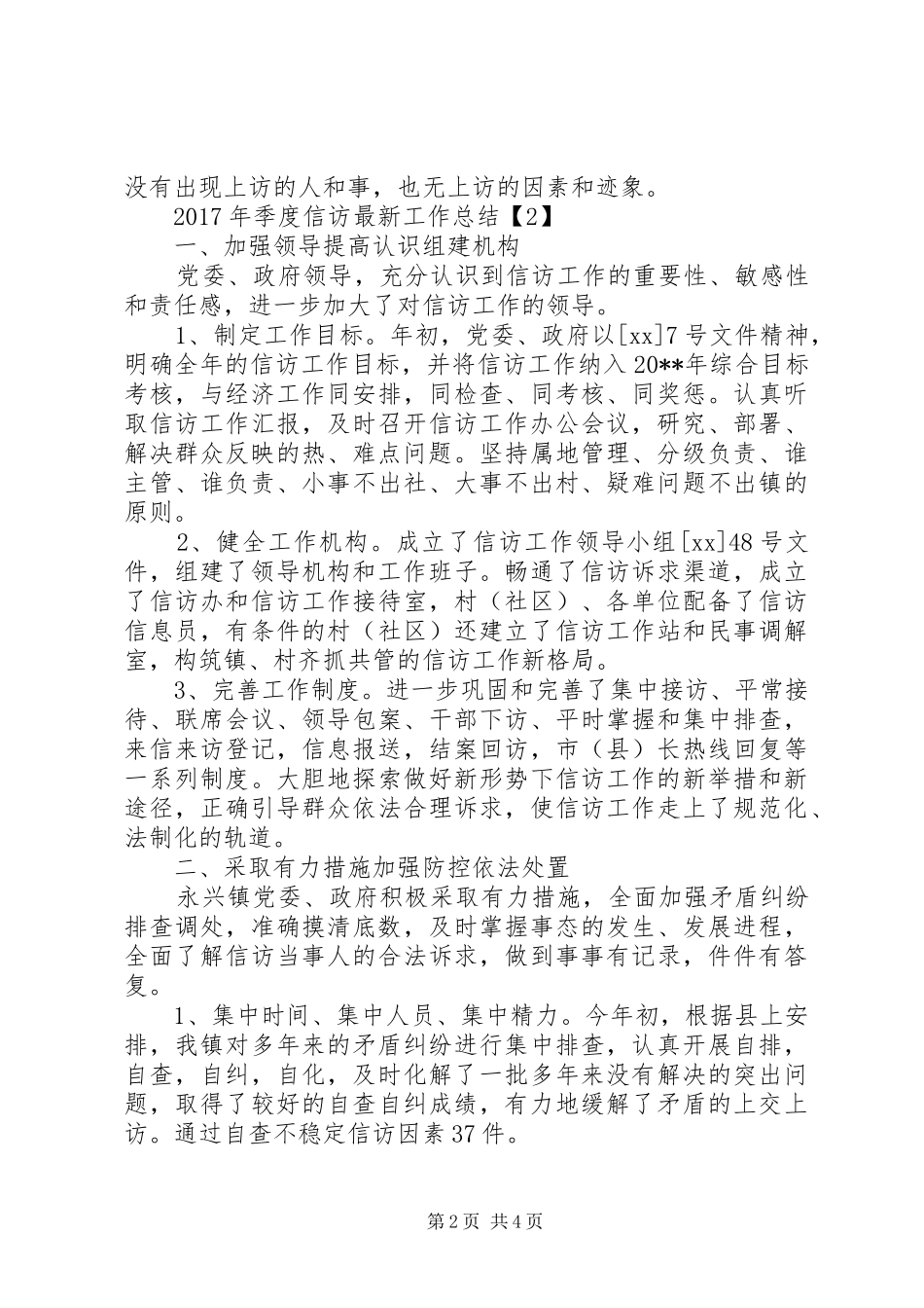 XX年季度信访最新工作总结_第2页