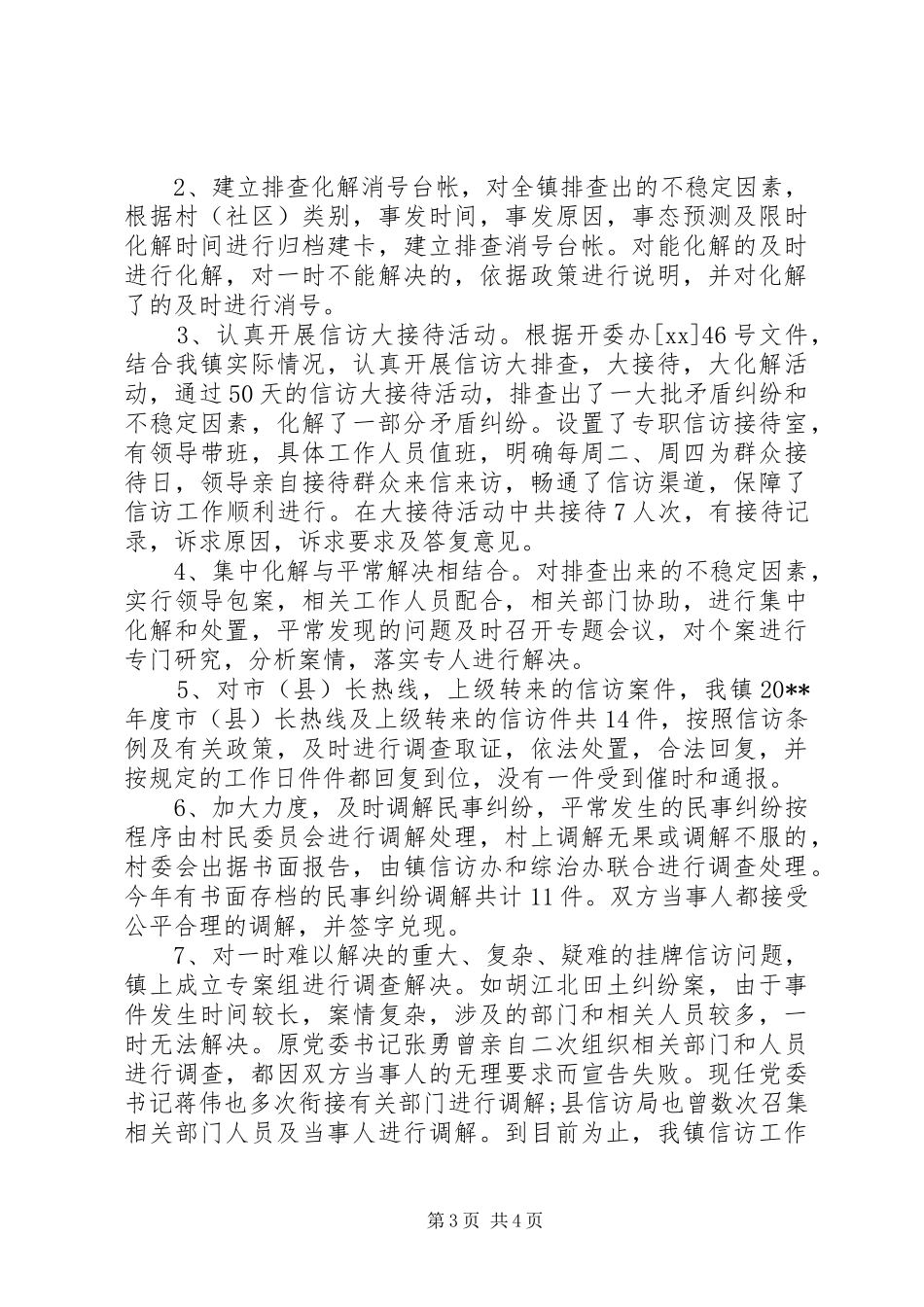 XX年季度信访最新工作总结_第3页