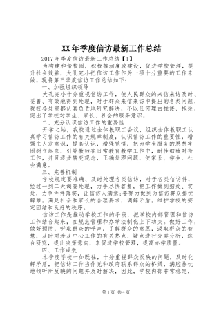 XX年季度信访最新工作总结