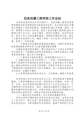 信息传播工程学院工作总结