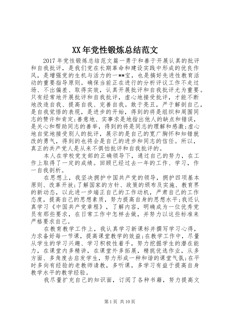 XX年党性锻炼总结范文_第1页