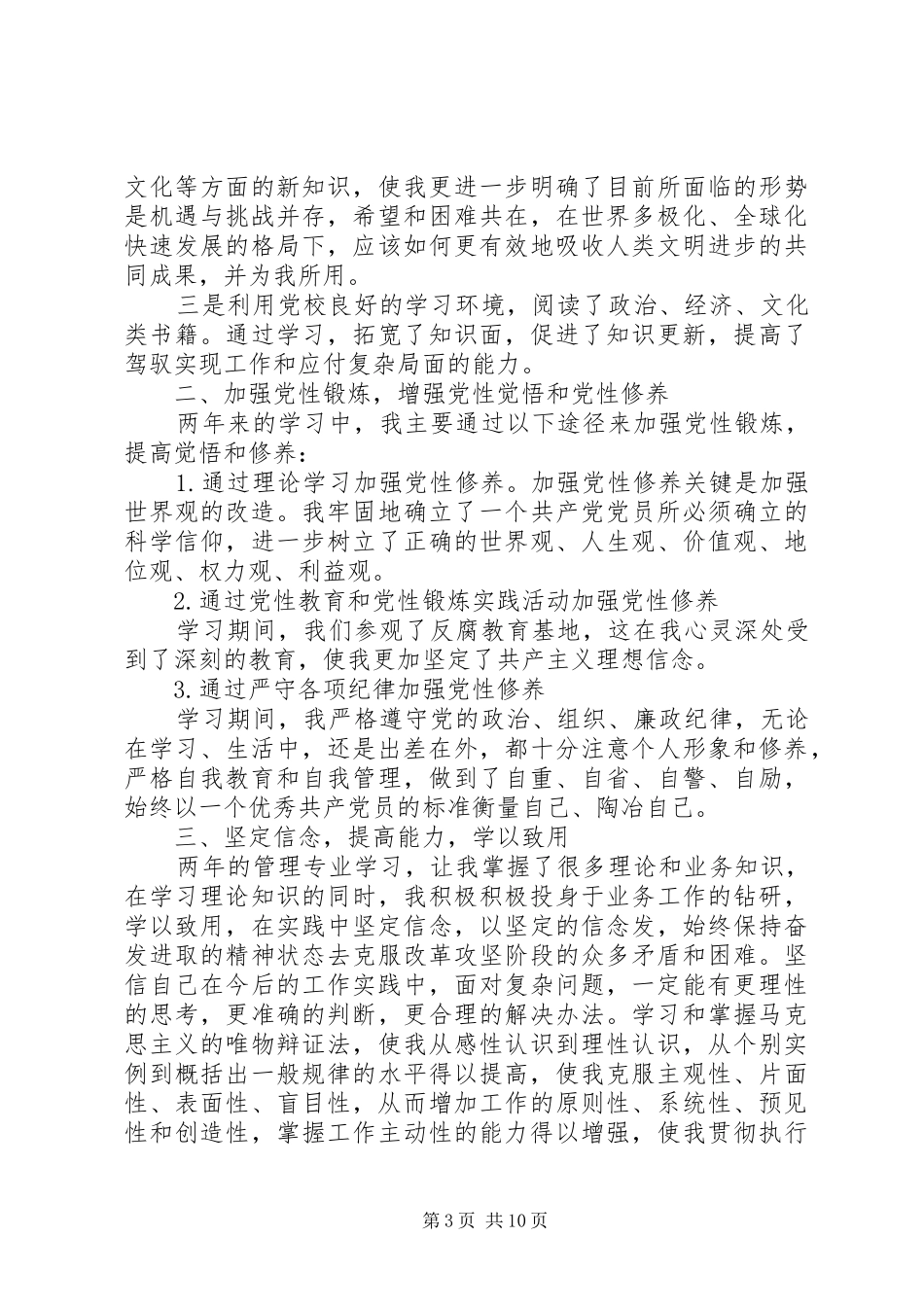 XX年党性锻炼总结范文_第3页