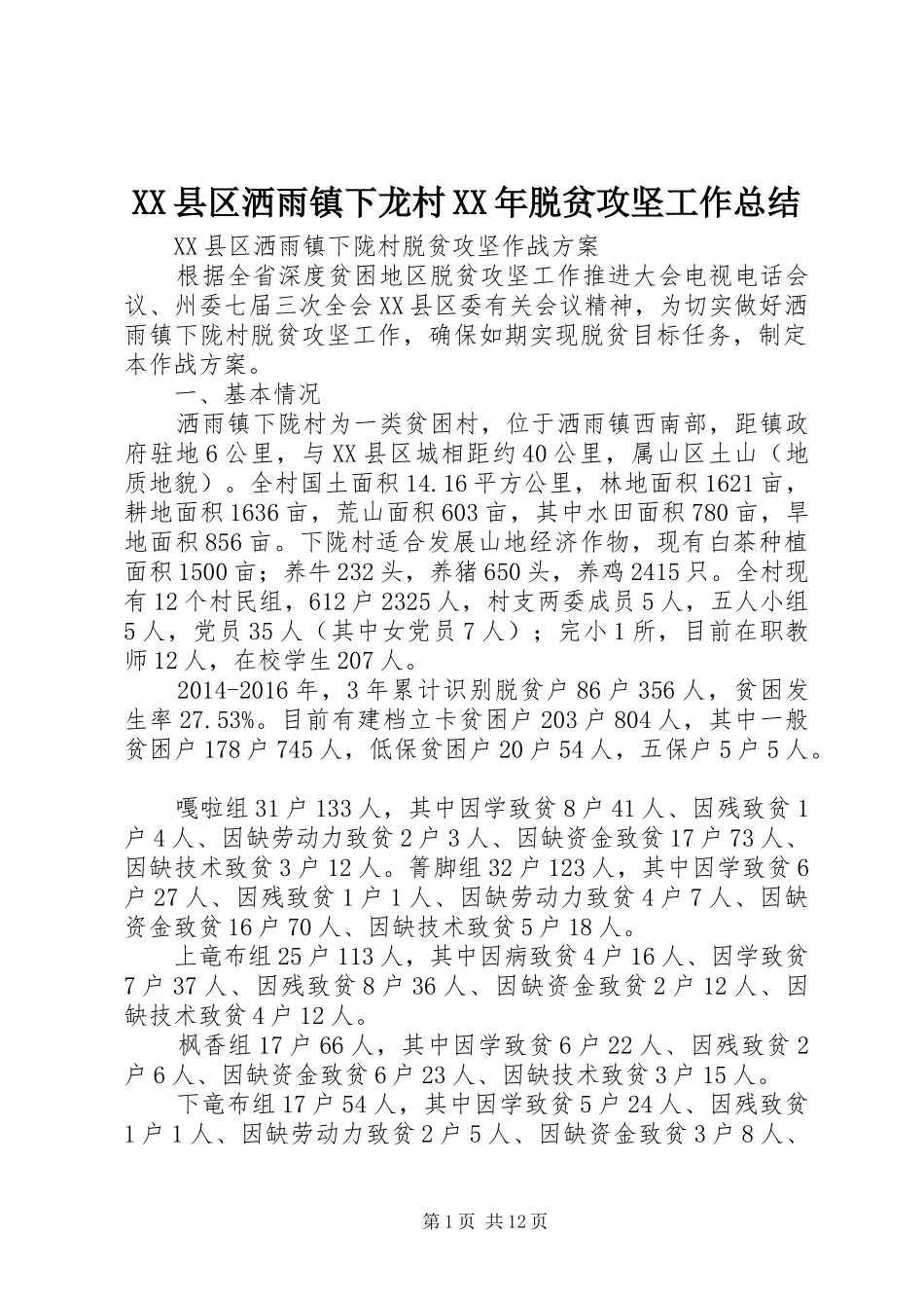XX县区洒雨镇下龙村XX年脱贫攻坚工作总结 (3)_第1页