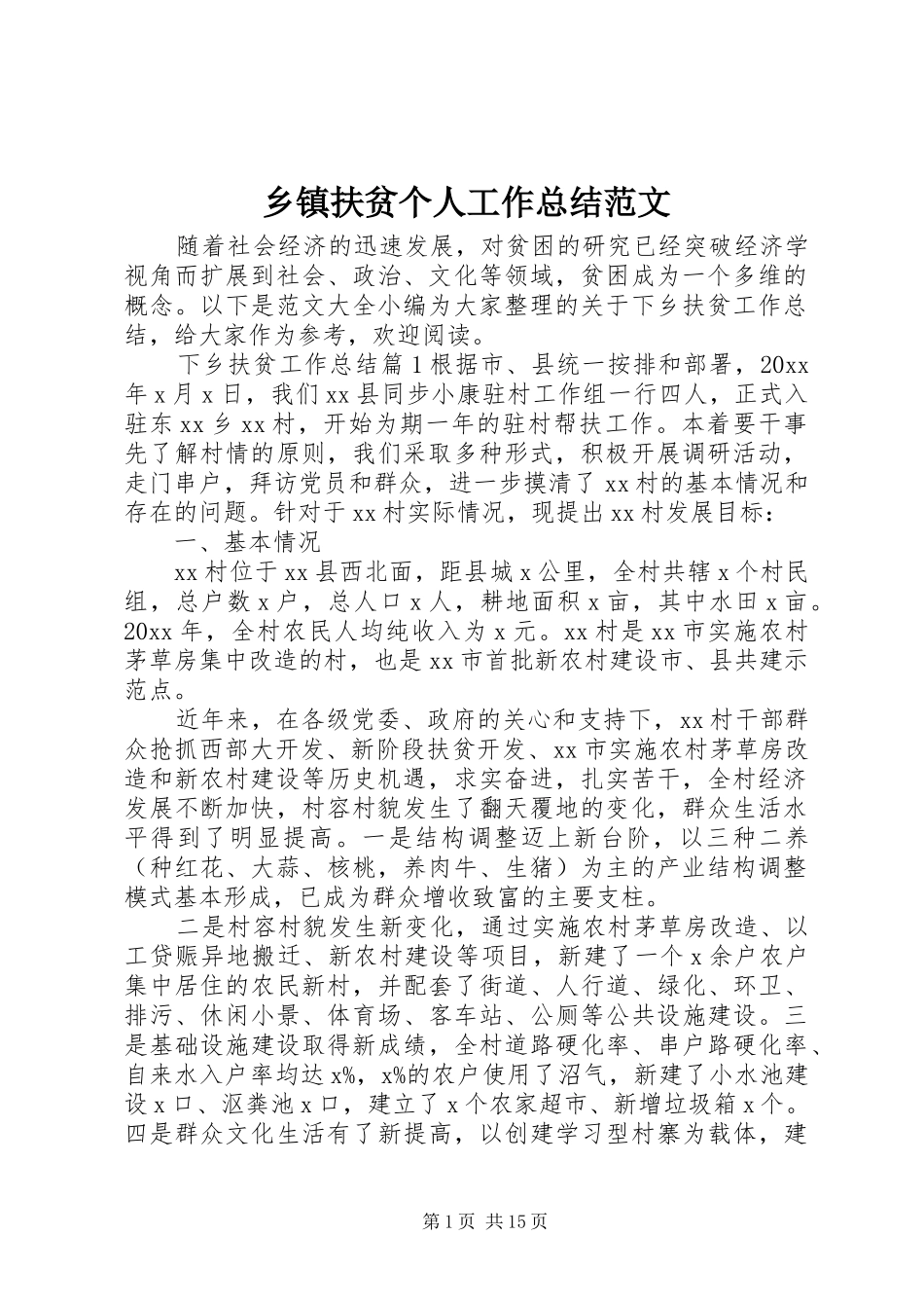 乡镇扶贫个人工作总结范文_第1页