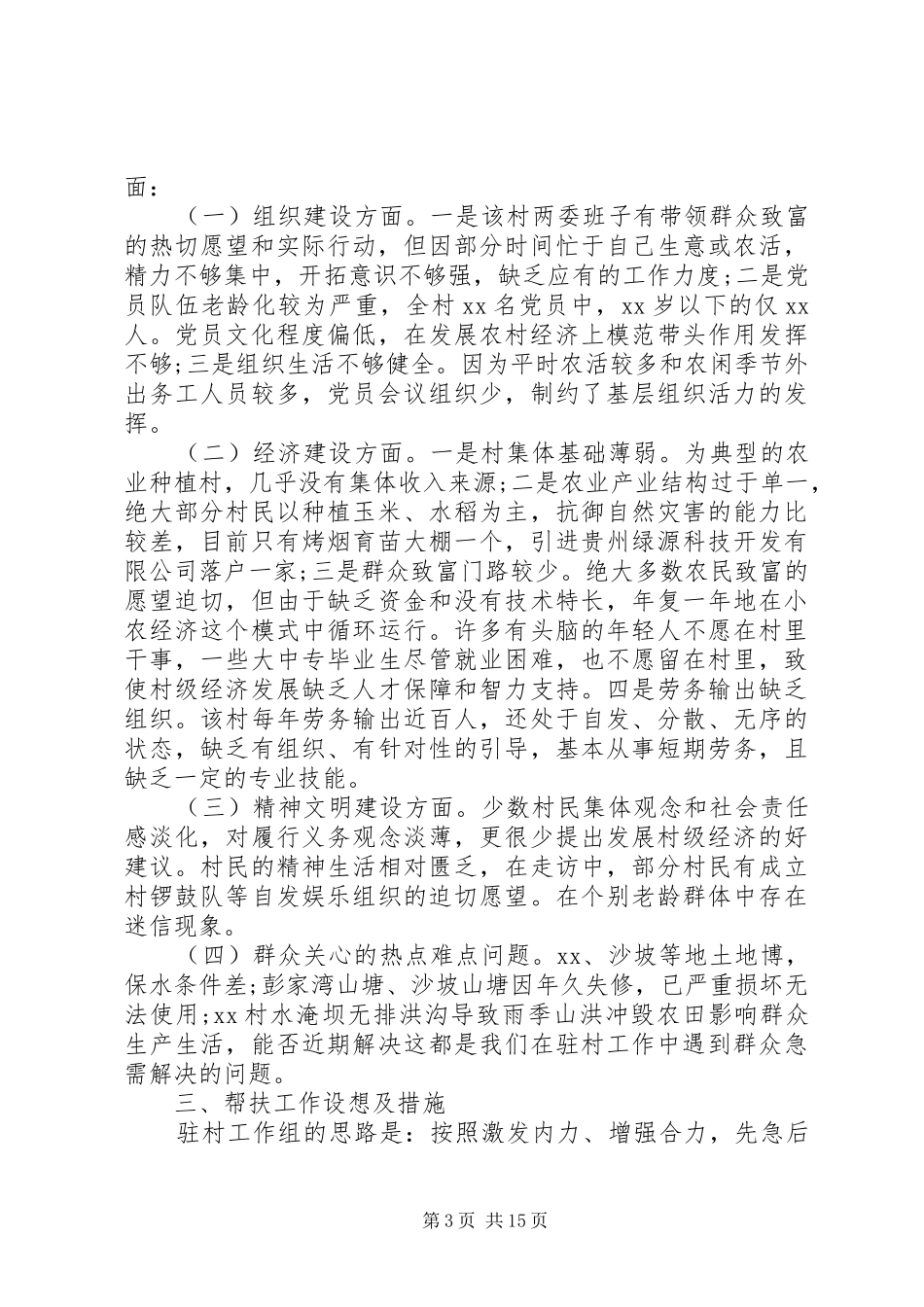 乡镇扶贫个人工作总结范文_第3页