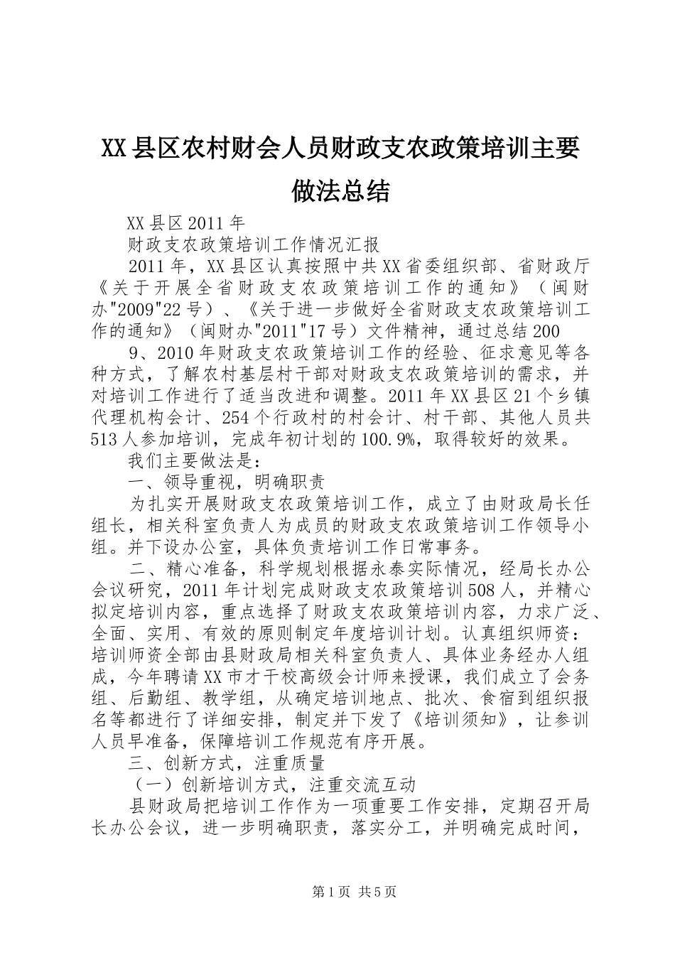 XX县区农村财会人员财政支农政策培训主要做法总结 (3)_第1页