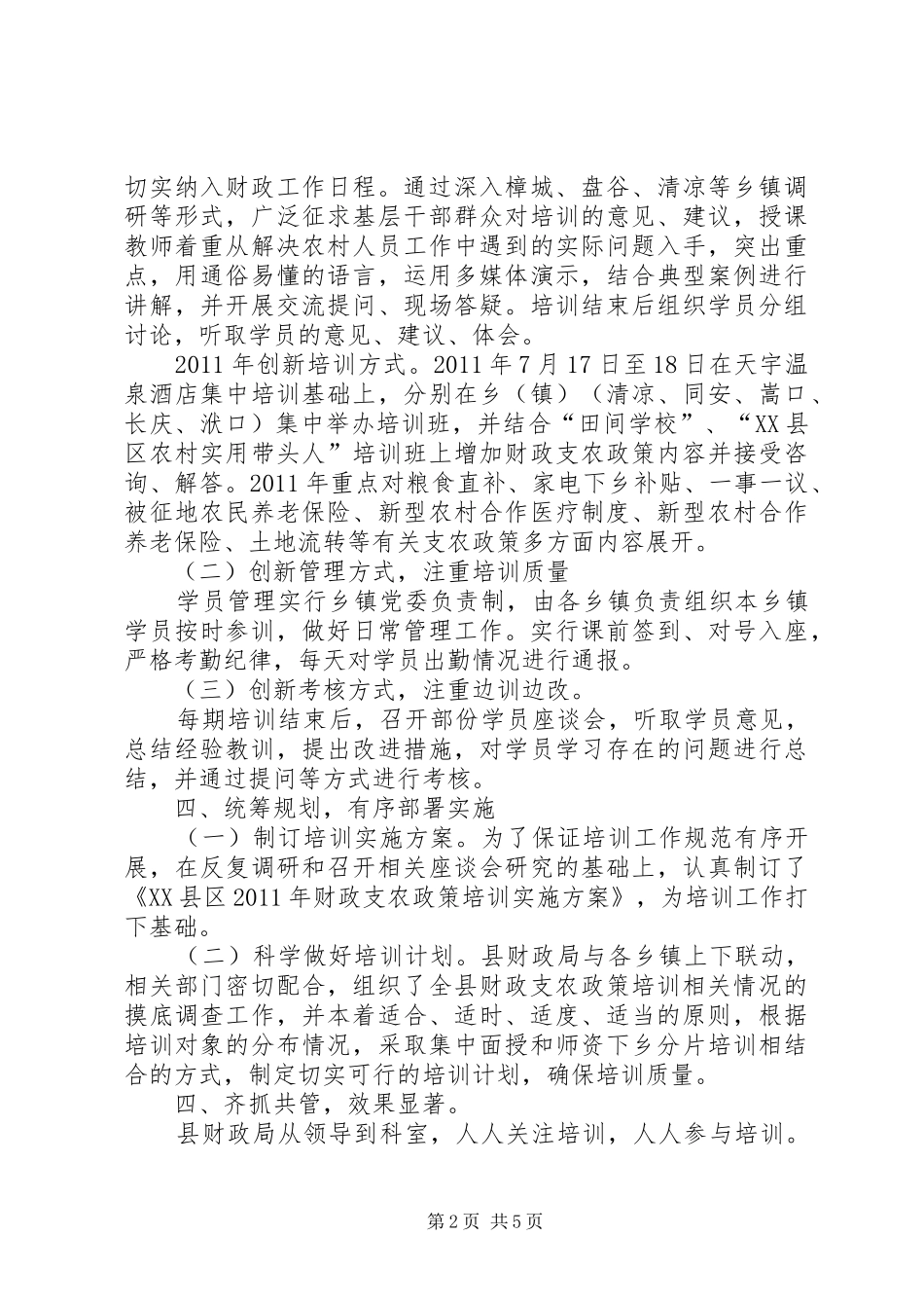 XX县区农村财会人员财政支农政策培训主要做法总结 (3)_第2页
