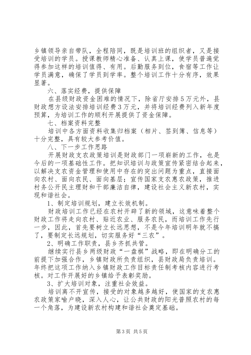 XX县区农村财会人员财政支农政策培训主要做法总结 (3)_第3页