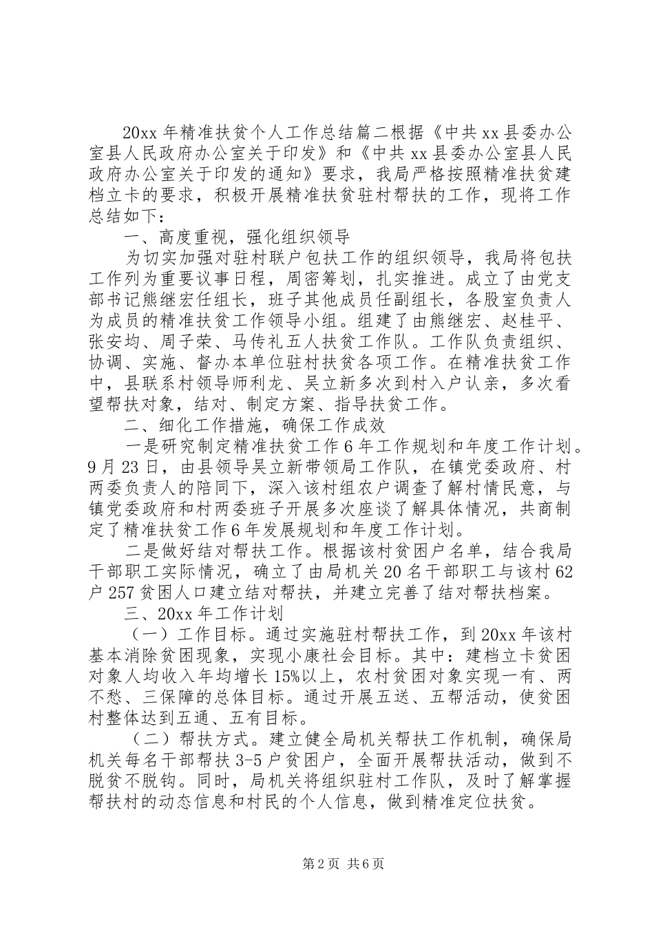 XX年精准扶贫个人工作总结_第2页