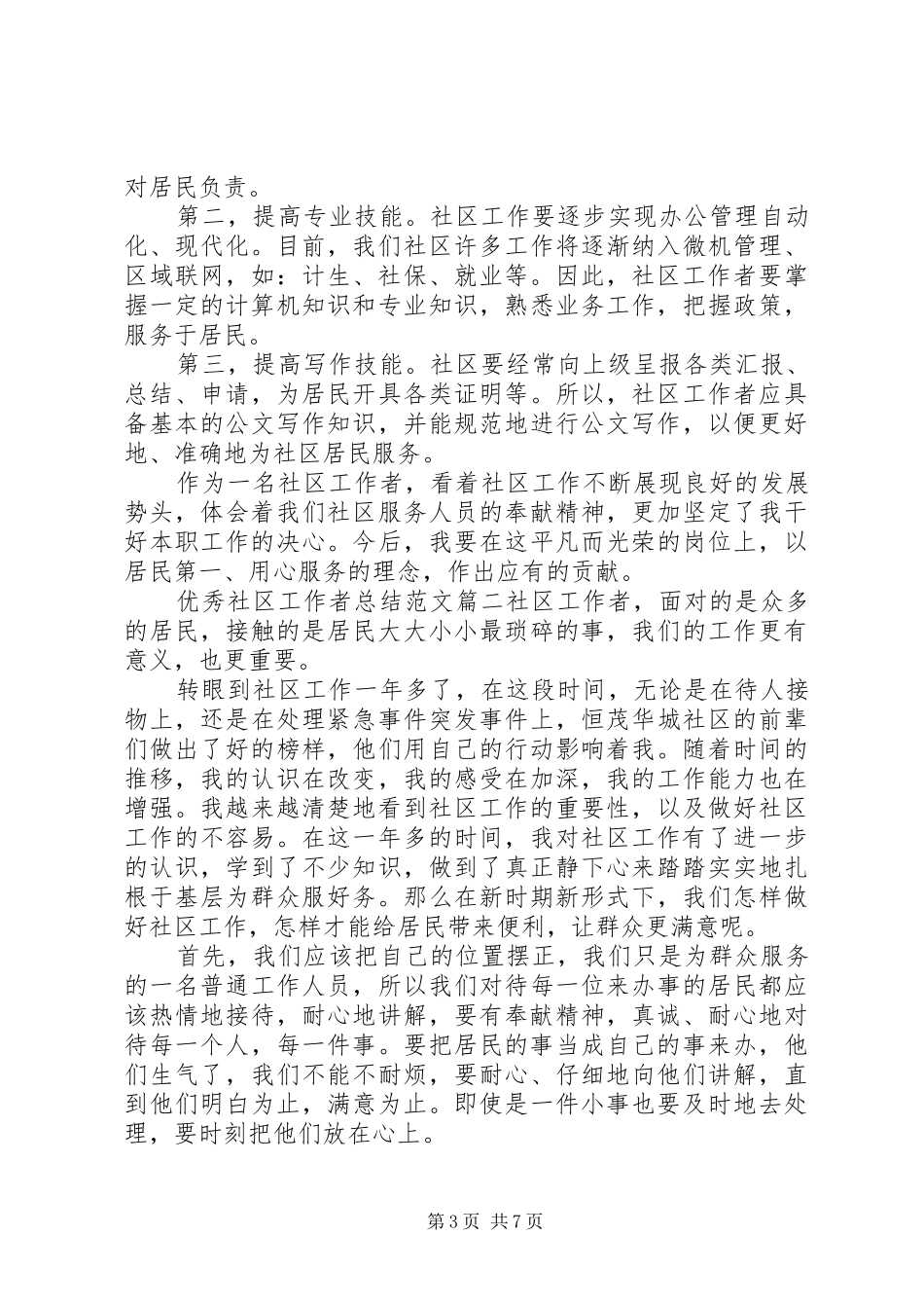 优秀社区工作者总结范文_第3页