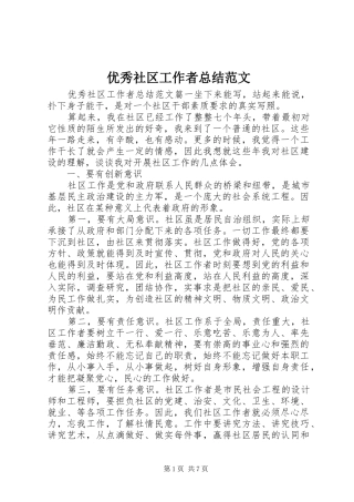 优秀社区工作者总结范文