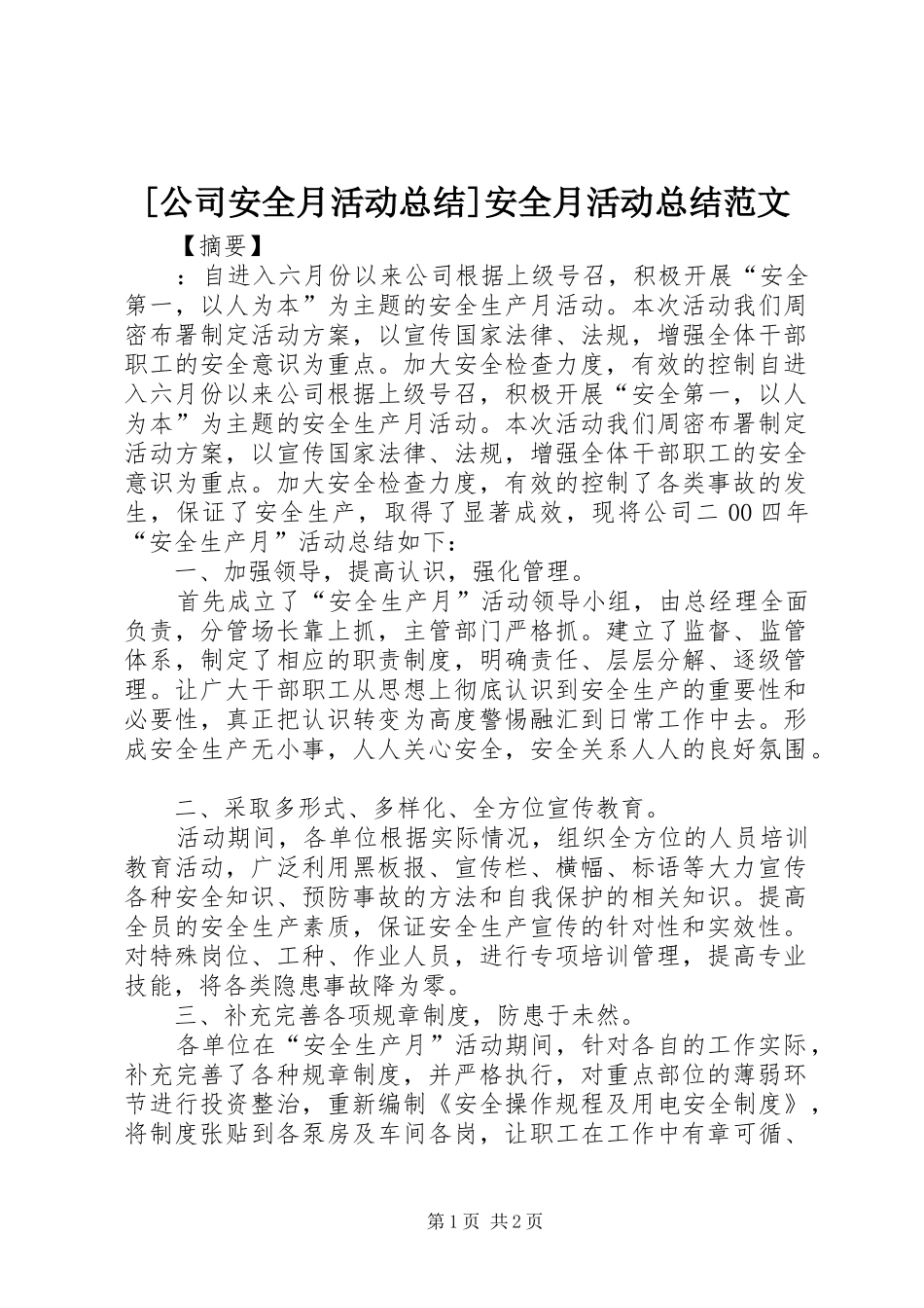 [公司安全月活动总结]安全月活动总结范文_第1页
